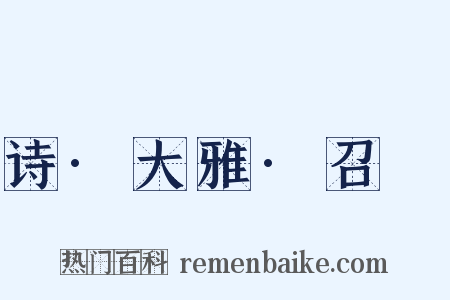 诗·大雅·召旻是什么意思的图片